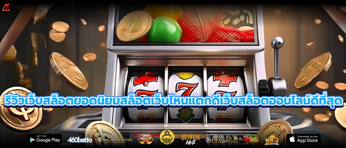 รีวิวเว็บสล็อตยอดนิยมสล็อตเว็บไหนแตกดีเว็บสล็อตออนไลน์ดีที่สุด