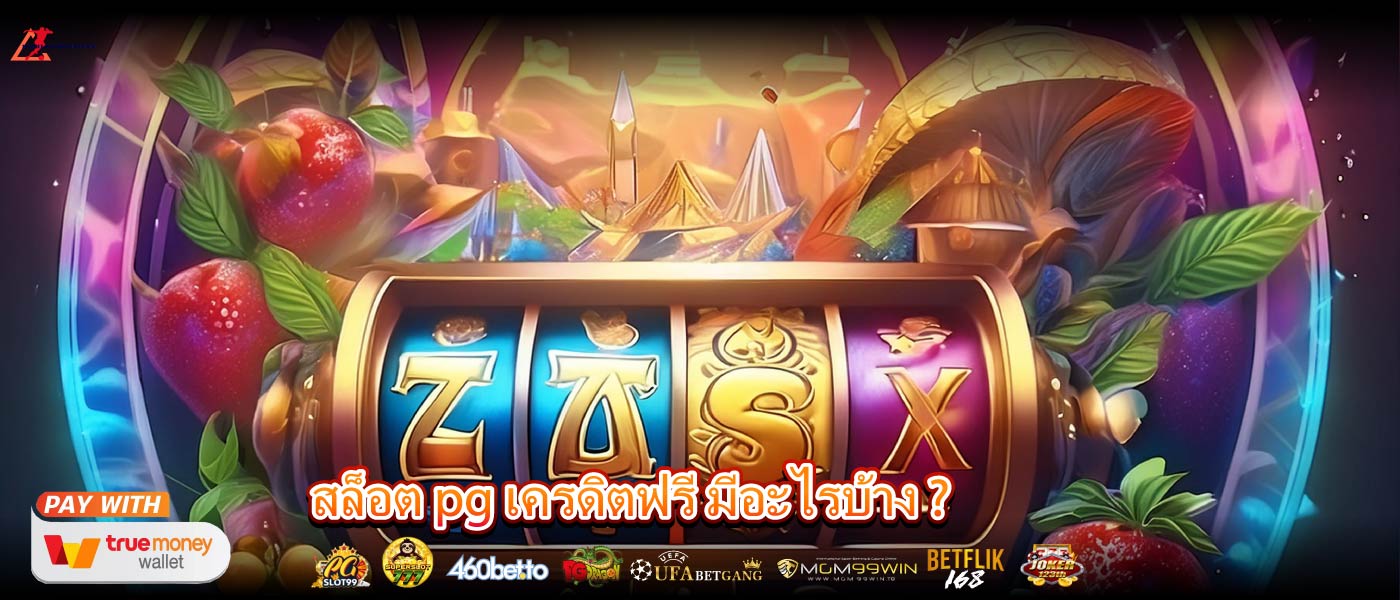 สล็อต pg เครดิตฟรี มีอะไรบ้าง ?