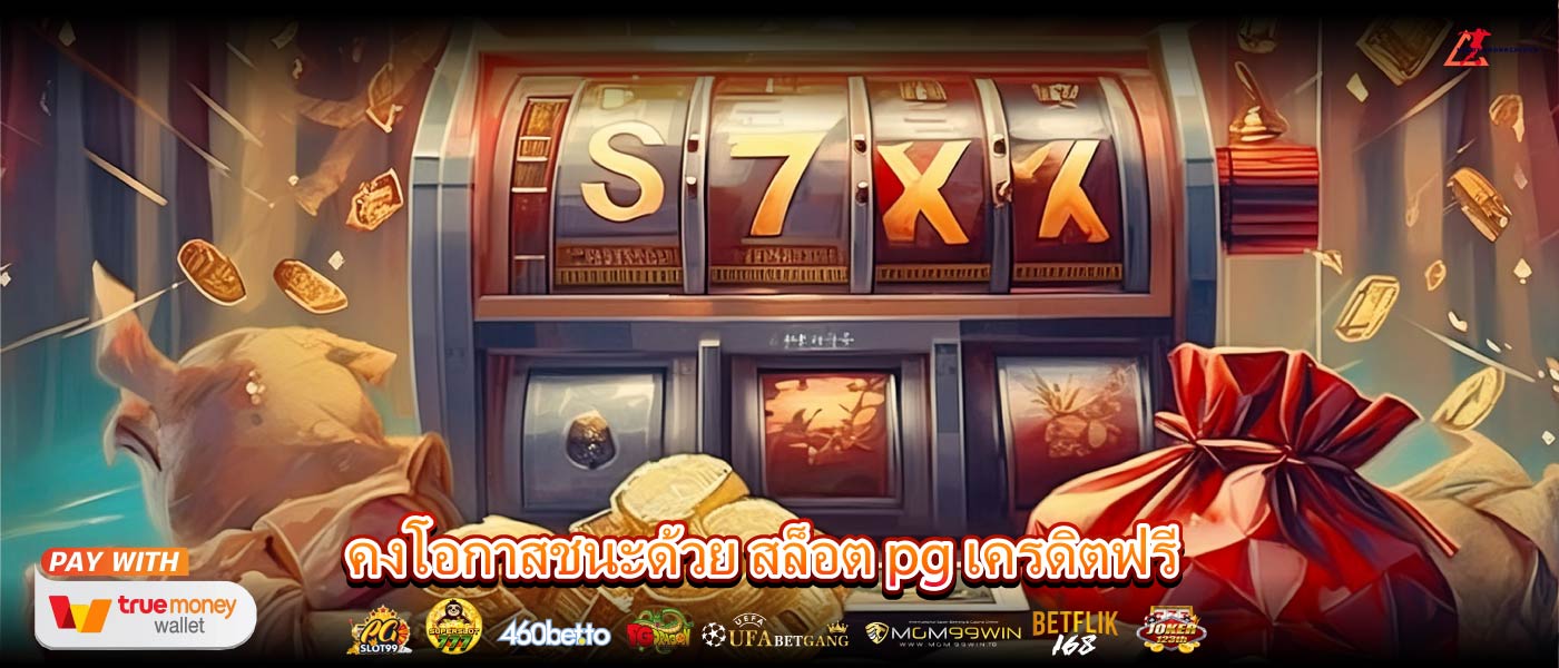 คงโอกาสชนะด้วย สล็อต pg เครดิตฟรี
