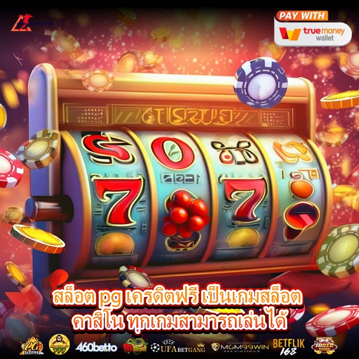 สล็อต pg เครดิตฟรี เป็นเกมสล็อต คาสิโน ทุกเกมสามารถเล่นได้